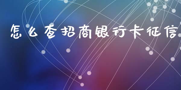 怎么查招商银行卡征信_https://m.ycdhulan.com_期货交易_第1张