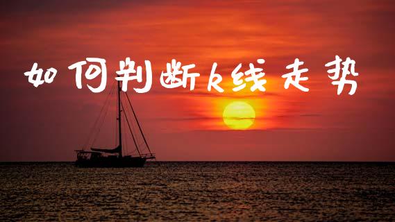 如何判断k线走势_https://m.ycdhulan.com_期货交易_第1张