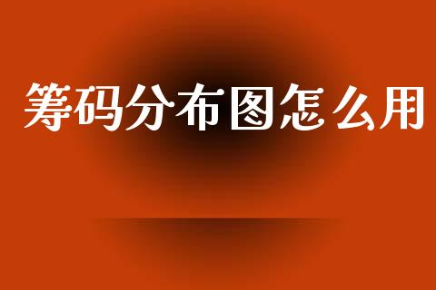 筹码分布图怎么用_https://m.ycdhulan.com_国际金融_第1张