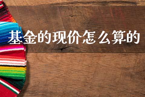 基金的现价怎么算的_https://m.ycdhulan.com_国际金融_第1张