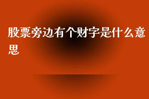 股票旁边有个财字是什么意思_证券新闻_第1张_财经要闻_股市在线_理财产品_国际金融 股票旁边有个财字是什么意思_https://m.ycdhulan.com_证券新闻_第1张