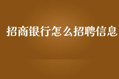 招商银行怎么招聘信息_https://m.ycdhulan.com_股市在线_第1张
