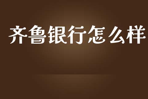 齐鲁银行怎么样_https://m.ycdhulan.com_理财产品_第1张