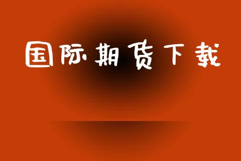 国际期货下载_https://m.ycdhulan.com_股市在线_第1张