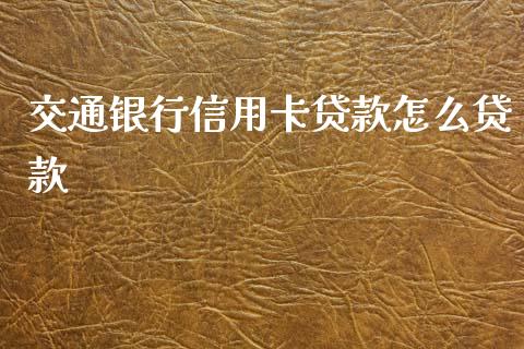 交通银行信用卡贷款怎么贷款_https://m.ycdhulan.com_股市在线_第1张