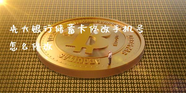 光大银行储蓄卡修改手机号怎么修改_https://m.ycdhulan.com_股市在线_第1张