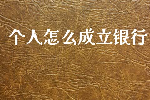 个人怎么成立银行_https://m.ycdhulan.com_国际金融_第1张