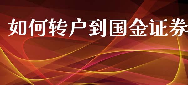 如何转户到国金证券_https://m.ycdhulan.com_国际金融_第1张