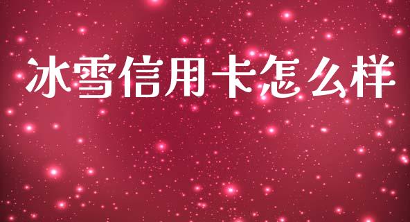 冰雪信用卡怎么样_https://m.ycdhulan.com_理财产品_第1张