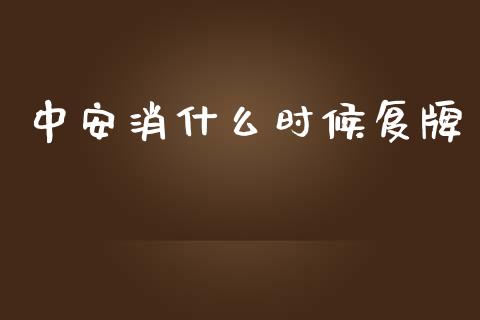 中安消什么时候复牌_https://m.ycdhulan.com_证券新闻_第1张