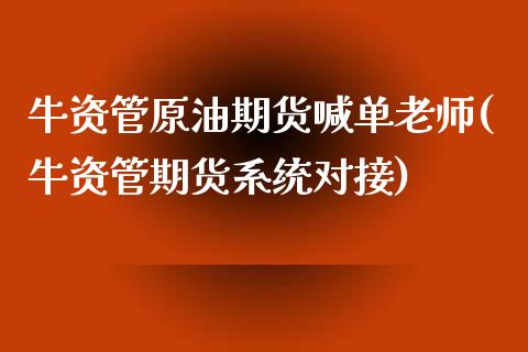 牛资管原油期货喊单老师(牛资管期货系统对接)_股市在线_第1张_财经要闻_股市在线_理财产品_国际金融 牛资管原油期货喊单老师(牛资管期货系统对接)_https://m.ycdhulan.com_股市在线_第1张