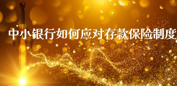 中小银行如何应对存款保险制度_https://m.ycdhulan.com_财经要闻_第1张