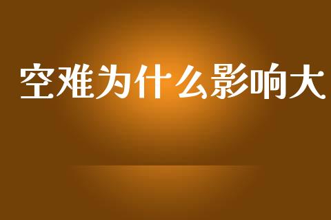空难为什么影响大_https://m.ycdhulan.com_期货交易_第1张
