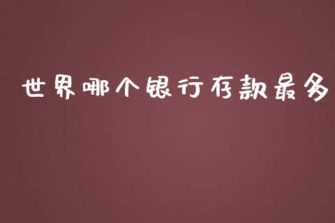 世界哪个银行存款最多_https://m.ycdhulan.com_期货交易_第1张