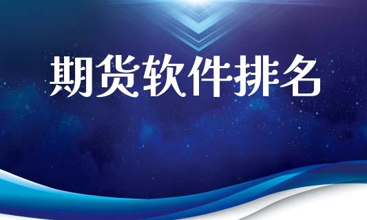 期货软件排名_https://m.ycdhulan.com_理财产品_第1张