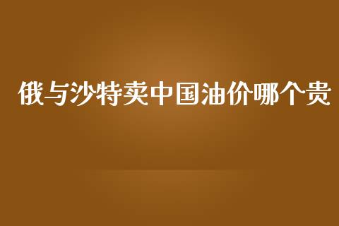 俄与沙特卖中国油价哪个贵_https://m.ycdhulan.com_财经要闻_第1张