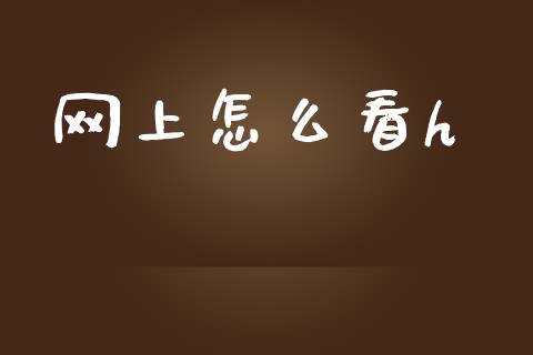 网上怎么看h_https://m.ycdhulan.com_股市在线_第1张