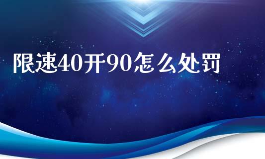 限速40开90怎么处罚_https://m.ycdhulan.com_股市在线_第1张