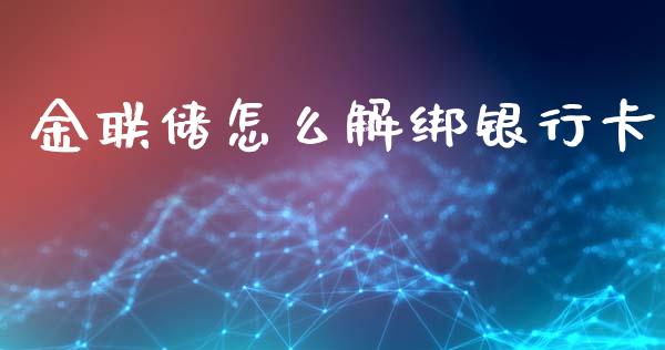 金联储怎么解绑银行卡_https://m.ycdhulan.com_期货交易_第1张