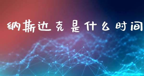 纳斯达克是什么时间_https://m.ycdhulan.com_证券新闻_第1张