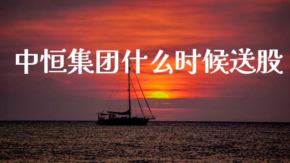 中恒集团什么时候送股_https://m.ycdhulan.com_证券新闻_第1张