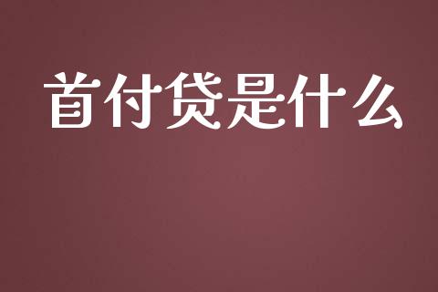 首付贷是什么_https://m.ycdhulan.com_国际金融_第1张