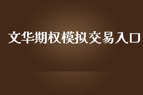 文华期权模拟交易入口_https://m.ycdhulan.com_财经要闻_第1张