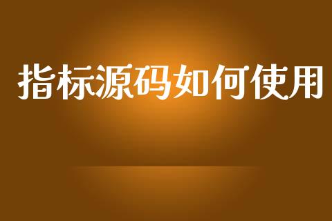 指标源码如何使用_https://m.ycdhulan.com_股市在线_第1张