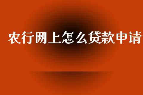 农行网上怎么贷款申请_https://m.ycdhulan.com_财经要闻_第1张
