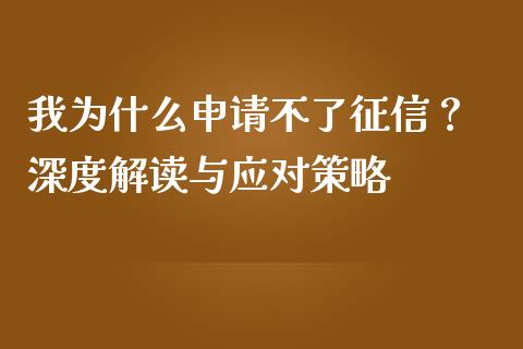 我为什么申请不了征信? 深度解读与应对策略_财经要闻_第1张_财经要闻_股市在线_理财产品_国际金融 我为什么申请不了征信? 深度解读与应对策略_https://m.ycdhulan.com_财经要闻_第1张