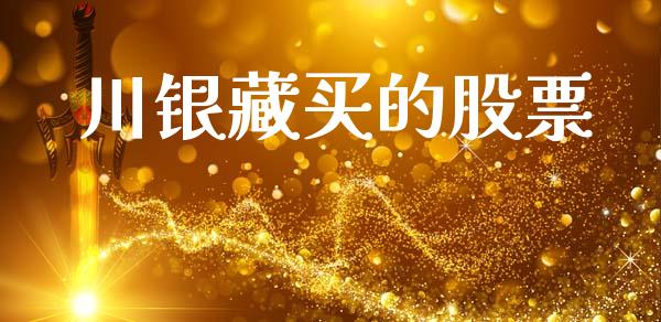 川银藏买的股票_https://m.ycdhulan.com_国际金融_第1张