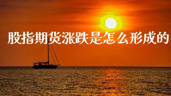 股指期货涨跌是怎么形成的_https://m.ycdhulan.com_股市在线_第1张