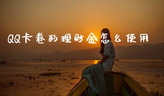 QQ卡卷的理财金怎么使用_https://m.ycdhulan.com_股市在线_第1张