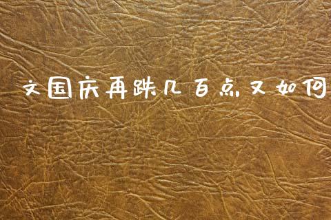 文国庆再跌几百点又如何_https://m.ycdhulan.com_财经要闻_第1张