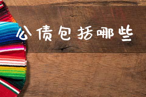公债包括哪些_https://m.ycdhulan.com_期货交易_第1张