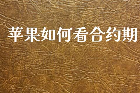 苹果如何看合约期_https://m.ycdhulan.com_财经要闻_第1张