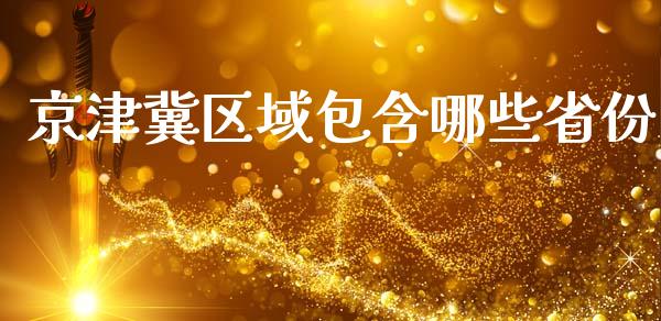 京津冀区域包含哪些省份_https://m.ycdhulan.com_股市在线_第1张