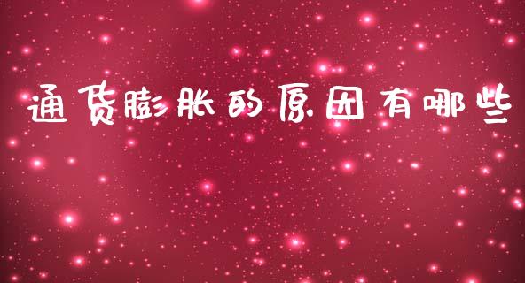 通货膨胀的原因有哪些_https://m.ycdhulan.com_证券新闻_第1张