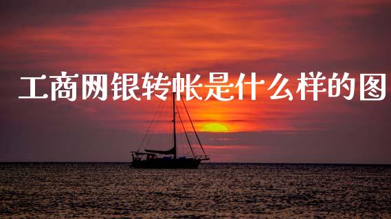 工商网银转帐是什么样的图_https://m.ycdhulan.com_财经要闻_第1张