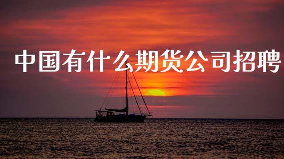 中国有什么期货公司招聘_财经要闻_第1张_财经要闻_股市在线_理财产品_国际金融 中国有什么期货公司招聘_https://m.ycdhulan.com_财经要闻_第1张