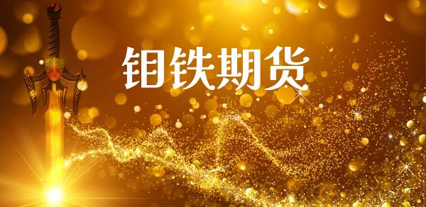 钼铁期货_https://m.ycdhulan.com_国际金融_第1张