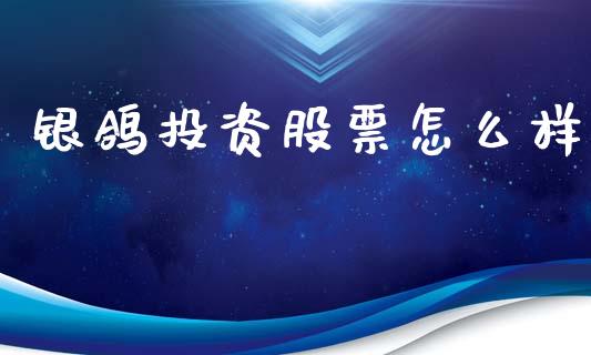 银鸽投资股票怎么样_https://m.ycdhulan.com_国际金融_第1张