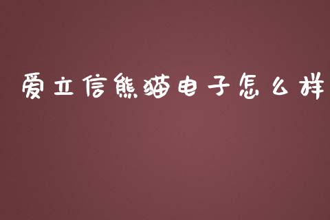 爱立信熊猫电子怎么样_https://m.ycdhulan.com_股市在线_第1张