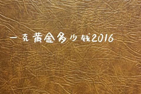 一克黄金多少钱2016_https://m.ycdhulan.com_财经要闻_第1张