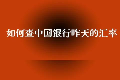 如何查中国银行昨天的汇率_https://m.ycdhulan.com_国际金融_第1张