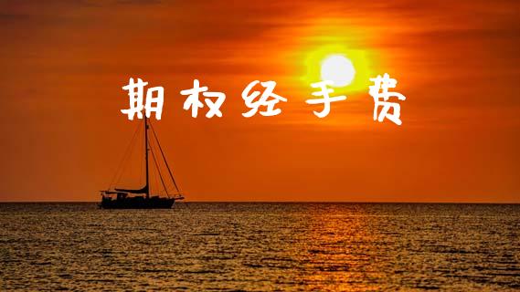 期权经手费_https://m.ycdhulan.com_股市在线_第1张