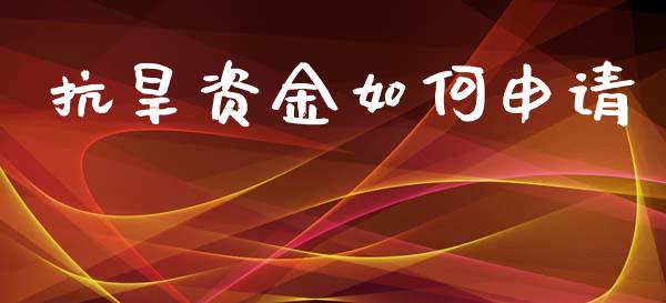 抗旱资金如何申请_https://m.ycdhulan.com_股市在线_第1张