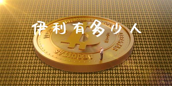伊利有多少人_https://m.ycdhulan.com_理财产品_第1张