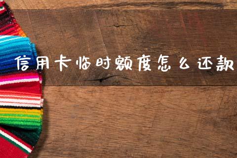 信用卡临时额度怎么还款_https://m.ycdhulan.com_理财产品_第1张