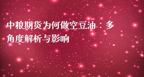 中粮期货为何做空豆油：多角度解析与影响_https://m.ycdhulan.com_期货交易_第1张